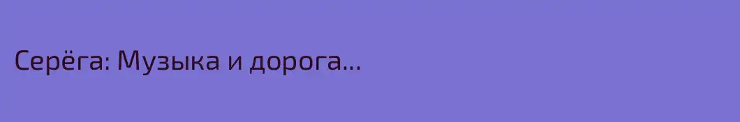 Серёга: Музыка и дорога...
